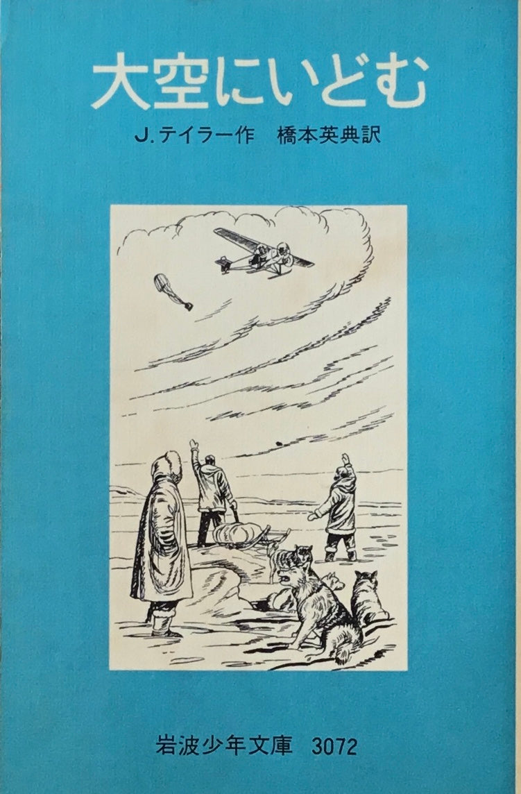 大空にいどむ　J.テイラー　岩波少年文庫3072