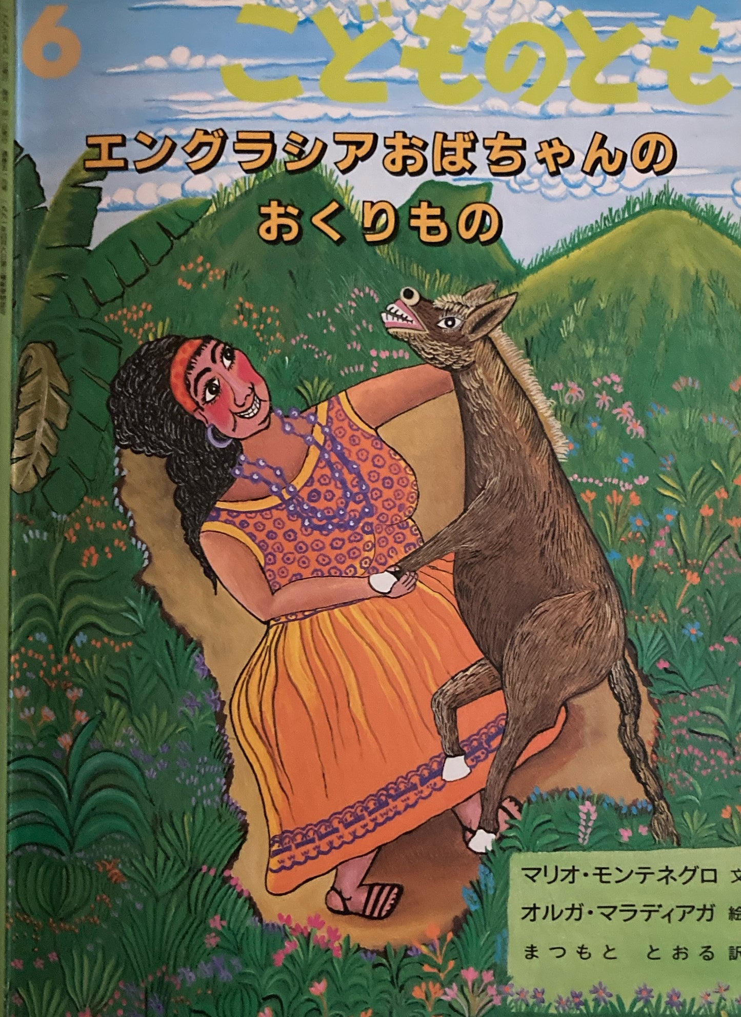 エングラシアおばあちゃんのおくりもの　こどものとも519号　1999年6月号