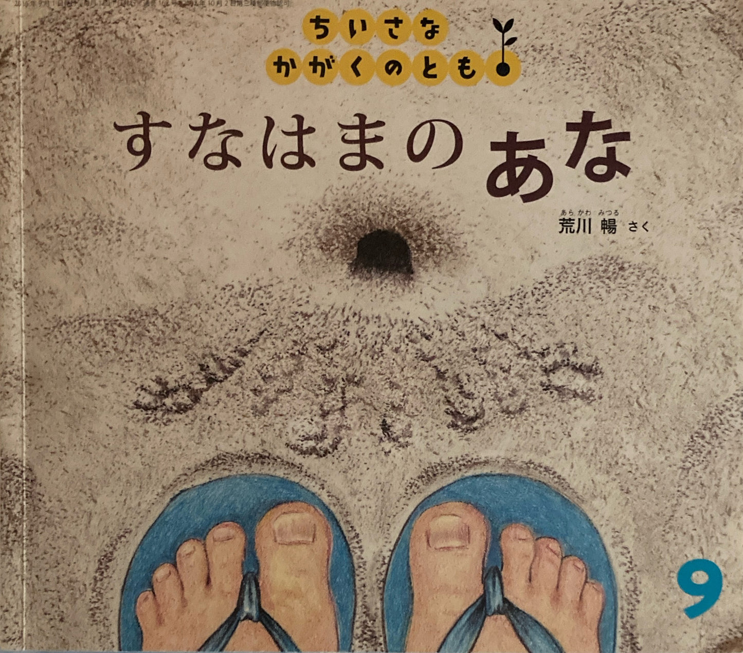 すなはまのあな　ちいさなかがくのとも162号　2015年9月号