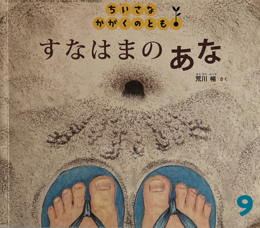 すなはまのあな　ちいさなかがくのとも162号　2015年9月号