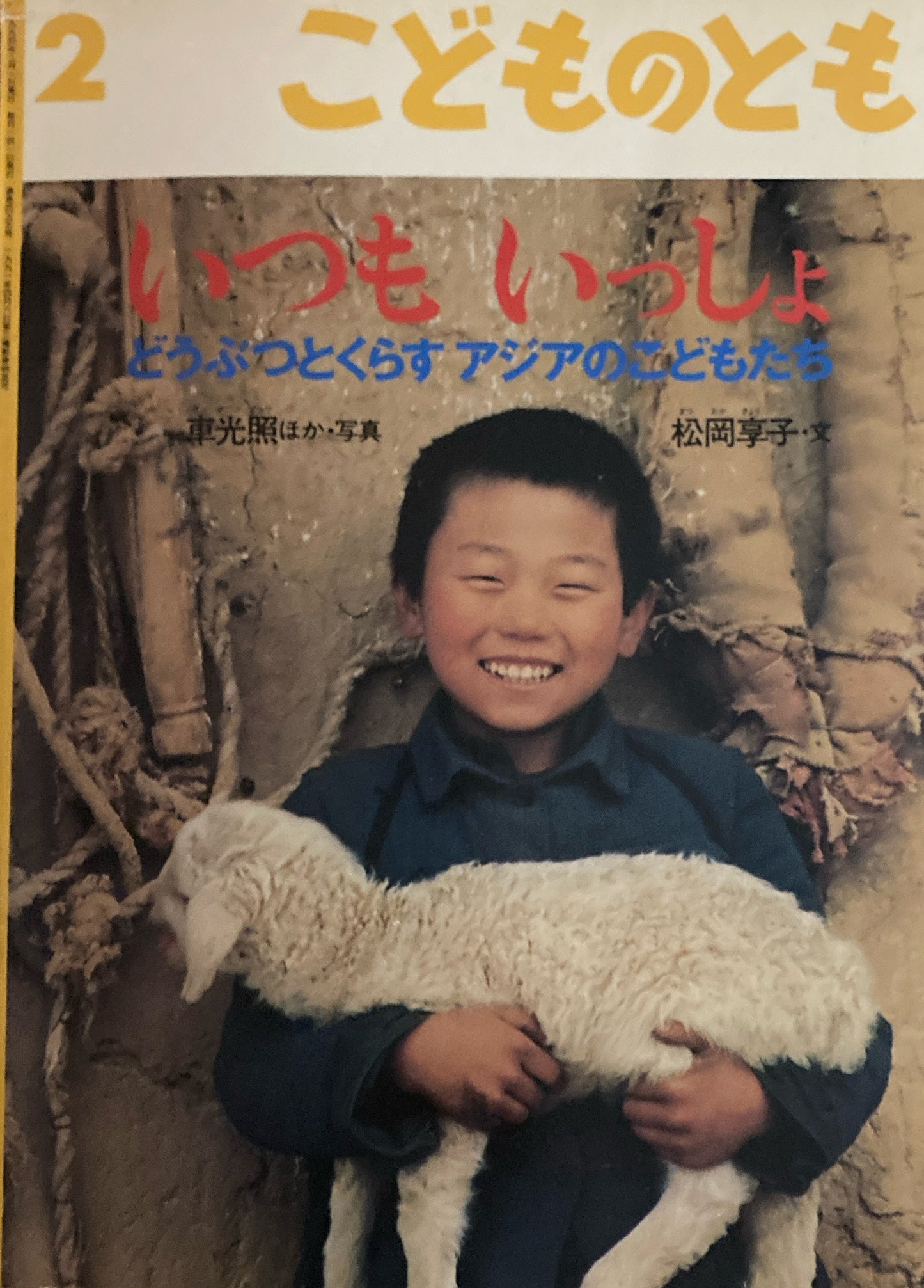 いつもいっしょ　どうぶつとくらすアジアのこどもたち　こどものとも455号　1994年2月号