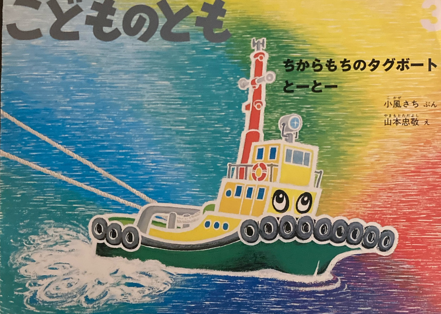 ちからもちのタグボートとーとー　こどものとも492号　1997年3月号　