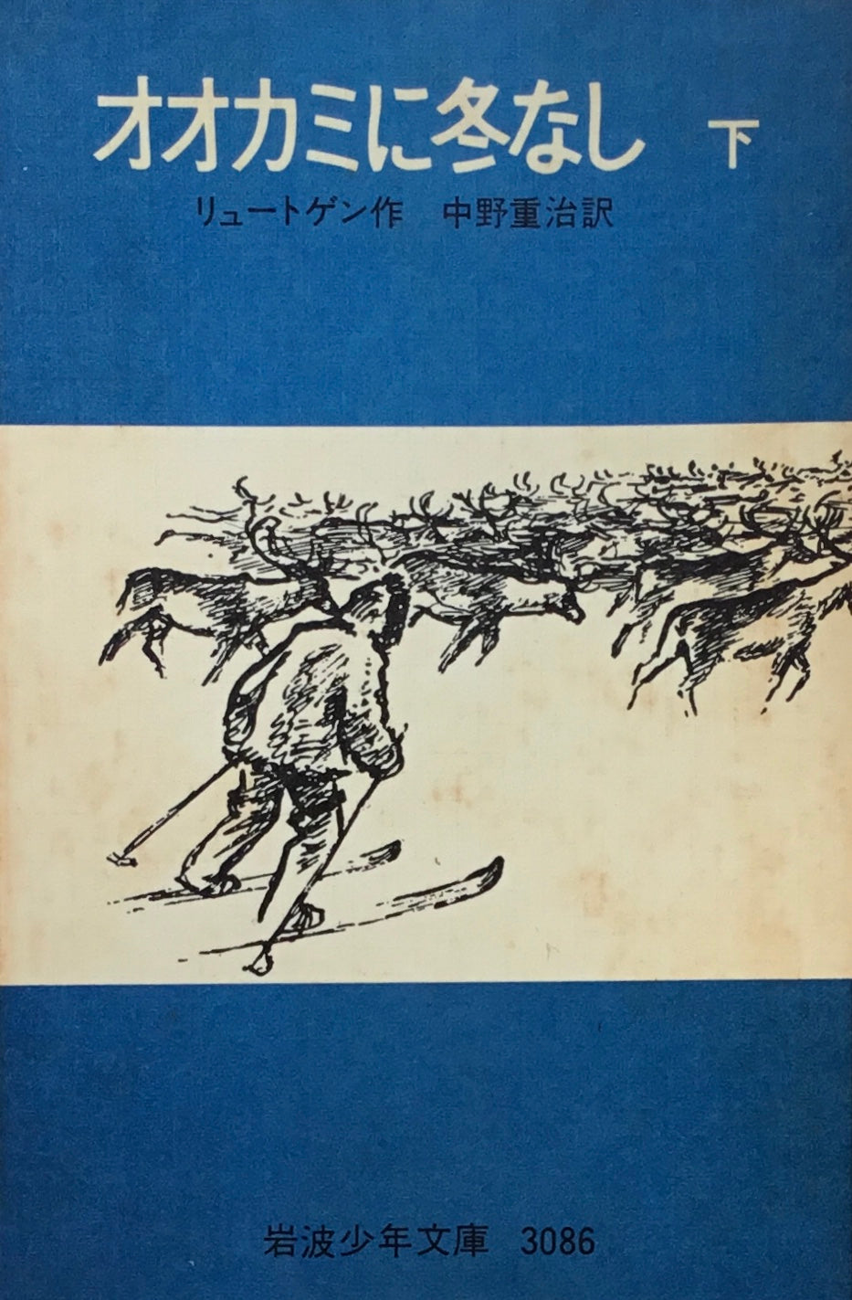 オオカミに冬なし　上・下　リュートゲン　岩波少年文庫3085，3086