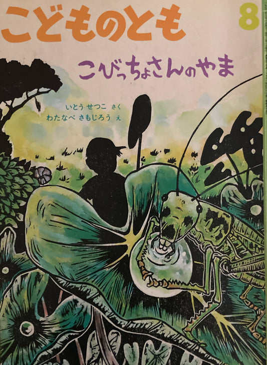 こびっちょさんのやま　こどものとも509号　1998年8月号　