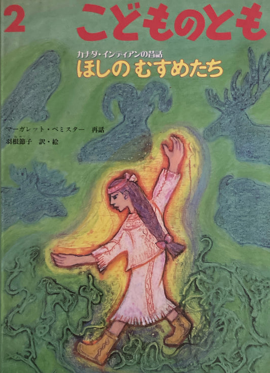 カナダ・インディアンんの昔話　ほしのむすめたち　こどものとも527号　 2000年2月号