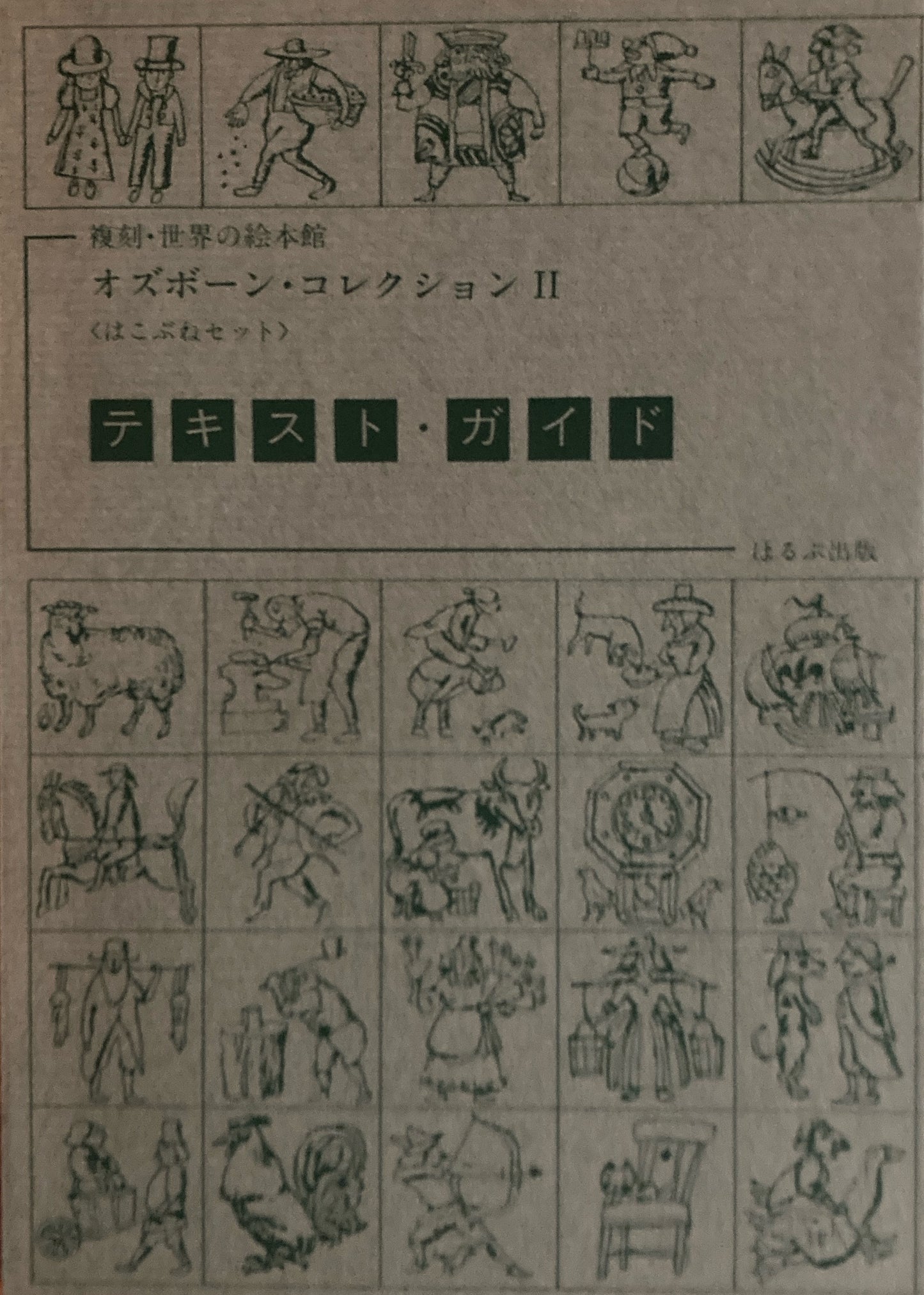 復刻　世界の絵本館　オズボーン・コレクションⅡ　はこぶねセット揃　全11冊+解説書+テキストガイド