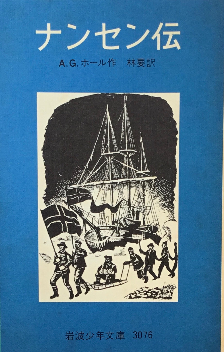 ナンセン伝　A.G.ホール　岩波少年文庫3076