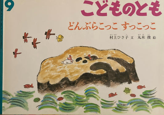 どんぶらこっこすっこっこ　こどものとも522号　1999年9月号
