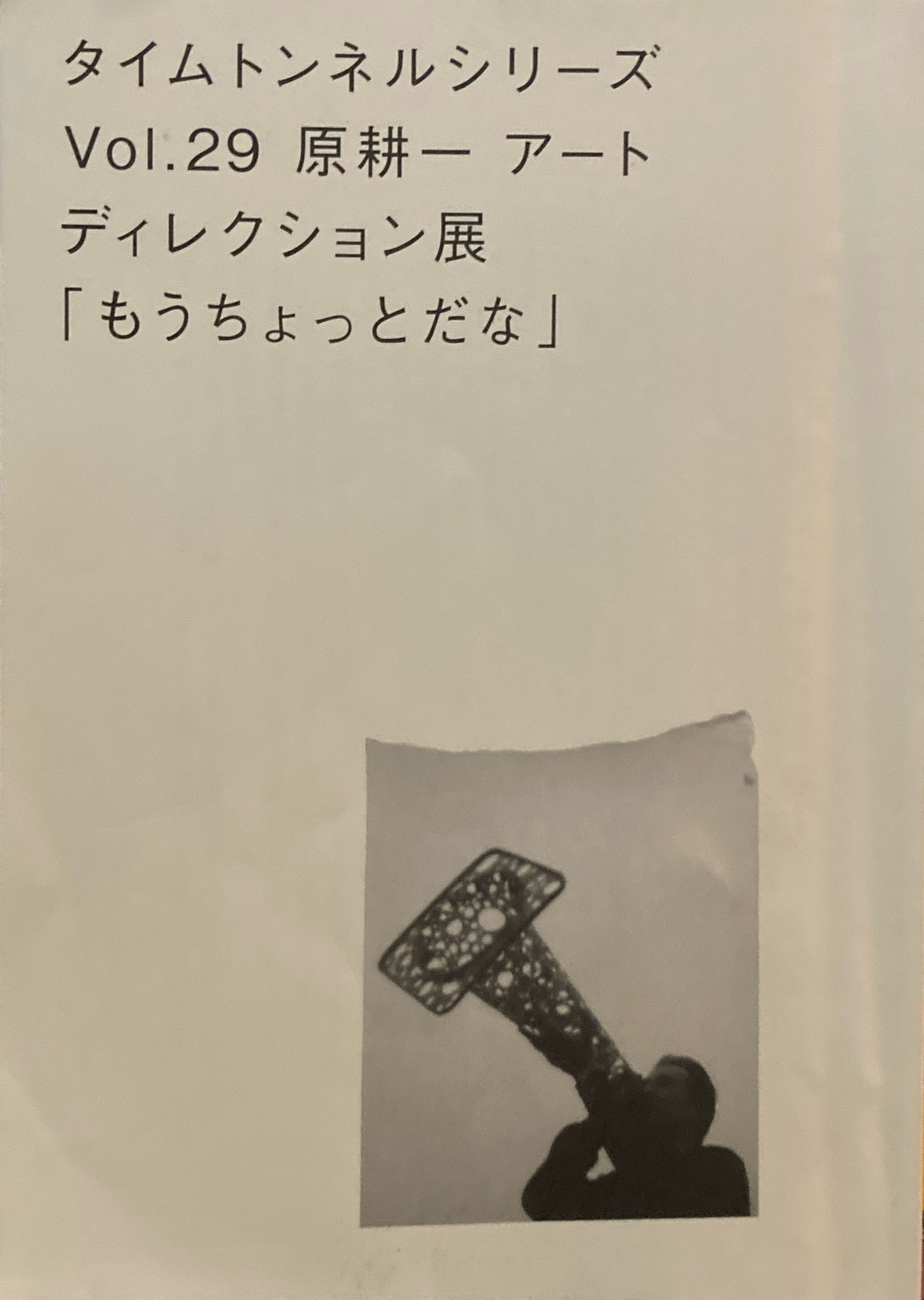 原耕一アートディレクション展「もうちょっとだな」　タイムトンネルシリーズvol.29