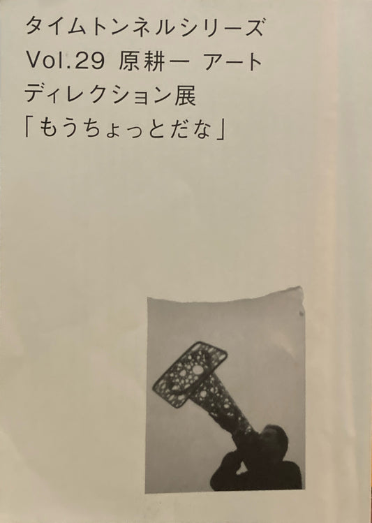 原耕一アートディレクション展「もうちょっとだな」　タイムトンネルシリーズvol.29
