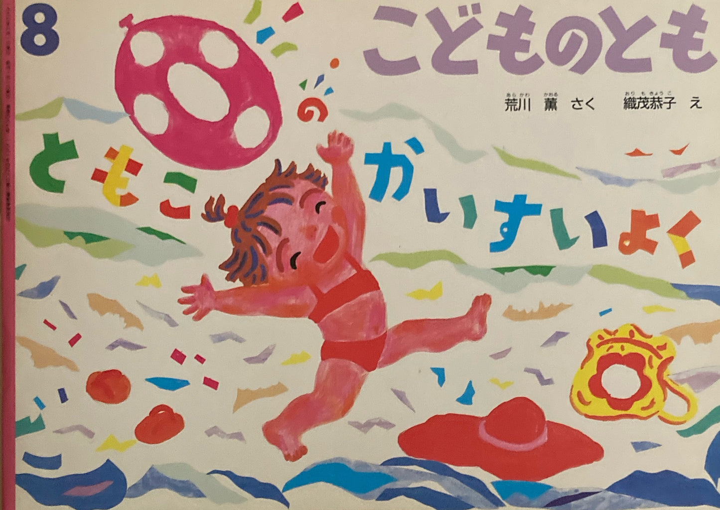 ともこのかいすいよく　こどものとも497号　1997年8月号　