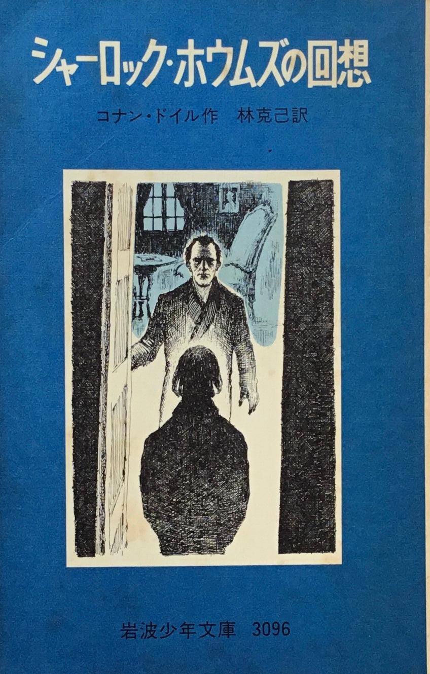 シャーロック・ホウムズの回想　コナン・ドイル　岩波少年文庫3096