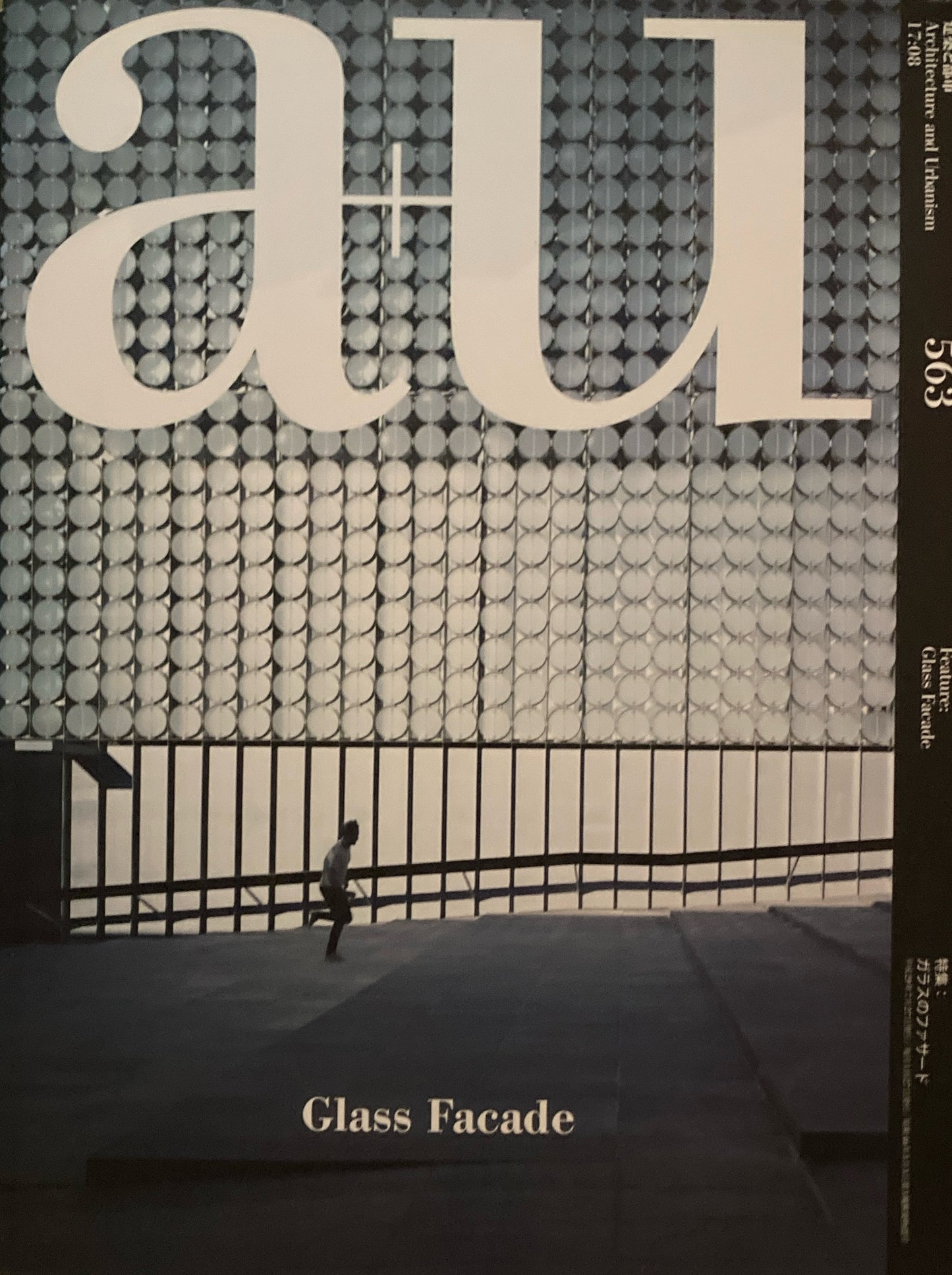 建築と都市 a+u　No.563　2017年8月号　特集　ガラスのファサード