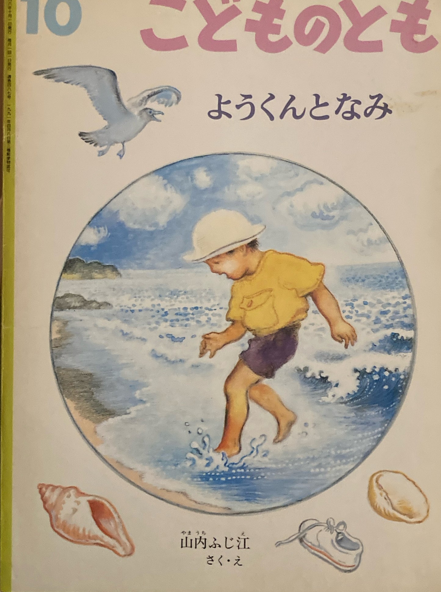 ようくんとなみ　山内ふじ江　こどものとも487号　1996年10月号　