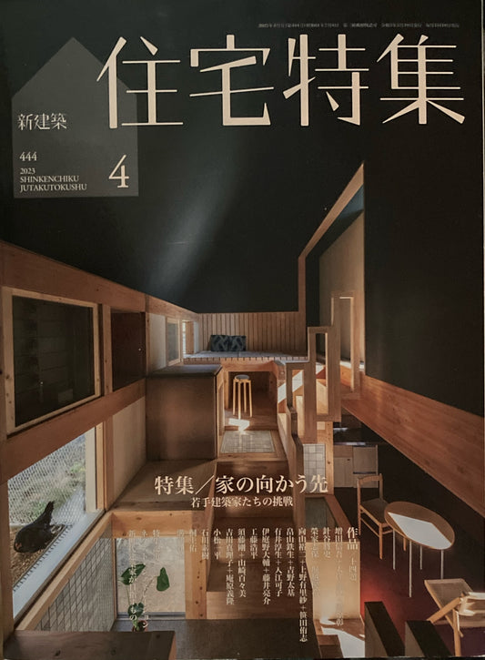 住宅特集　新建築　2023年4月号　444号　特集　家の向かう先　