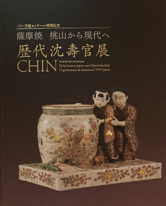 歴代沈壽官展 CHIN 薩摩焼 桃山から現代へ パリ三越エトワール帰国記念