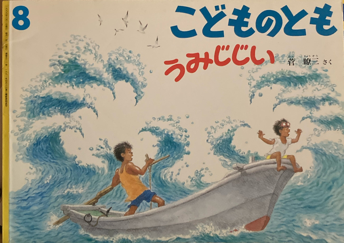 うみじじい　こどものとも521号　1999年8月号