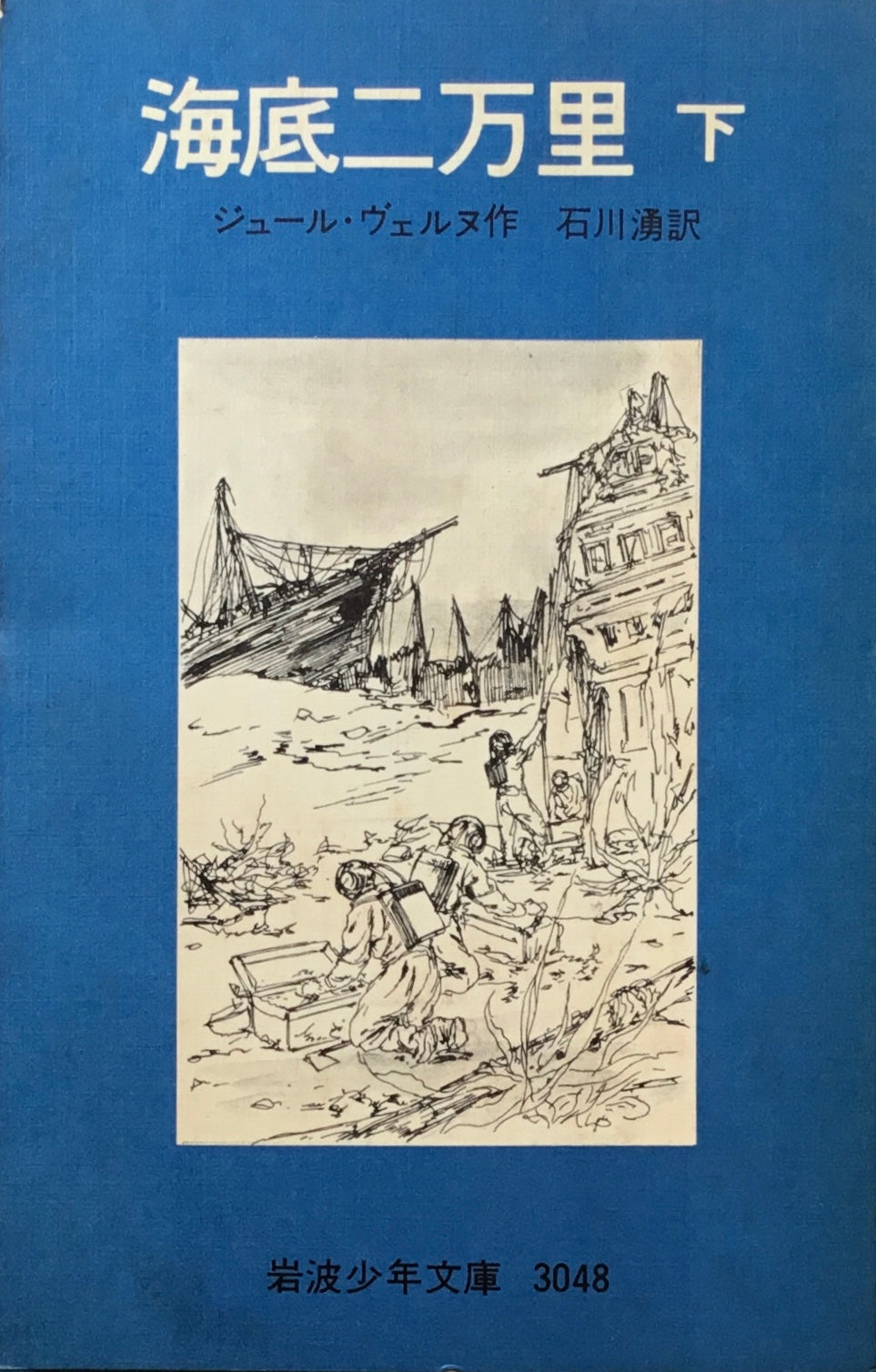 海底二万里　上・下　ジュール・ヴェヌル　岩波少年文庫3047，3048