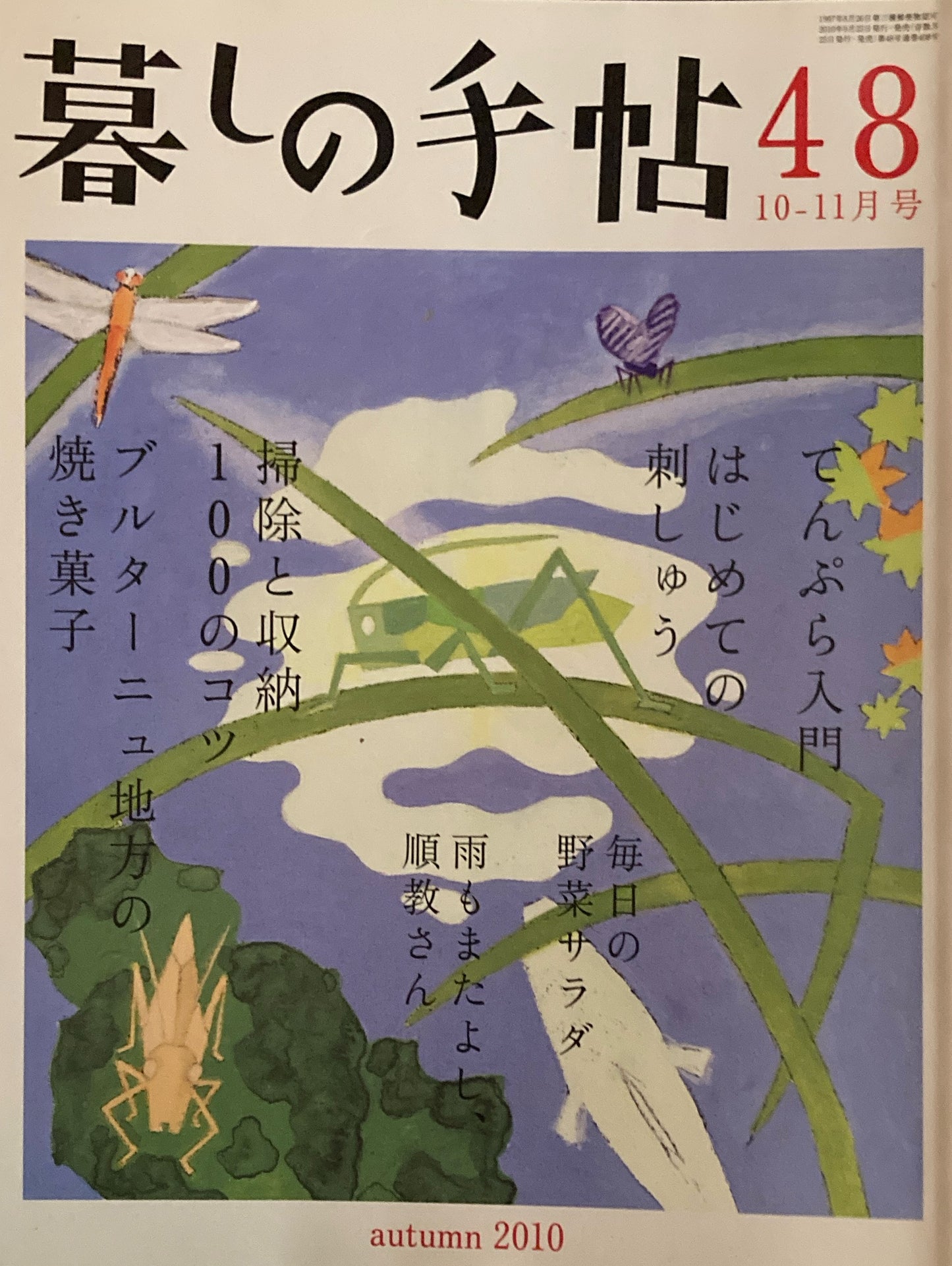 暮しの手帖　第4世紀44号　2010年秋