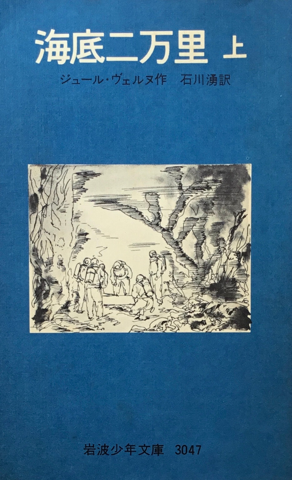 海底二万里　上・下　ジュール・ヴェヌル　岩波少年文庫3047，3048