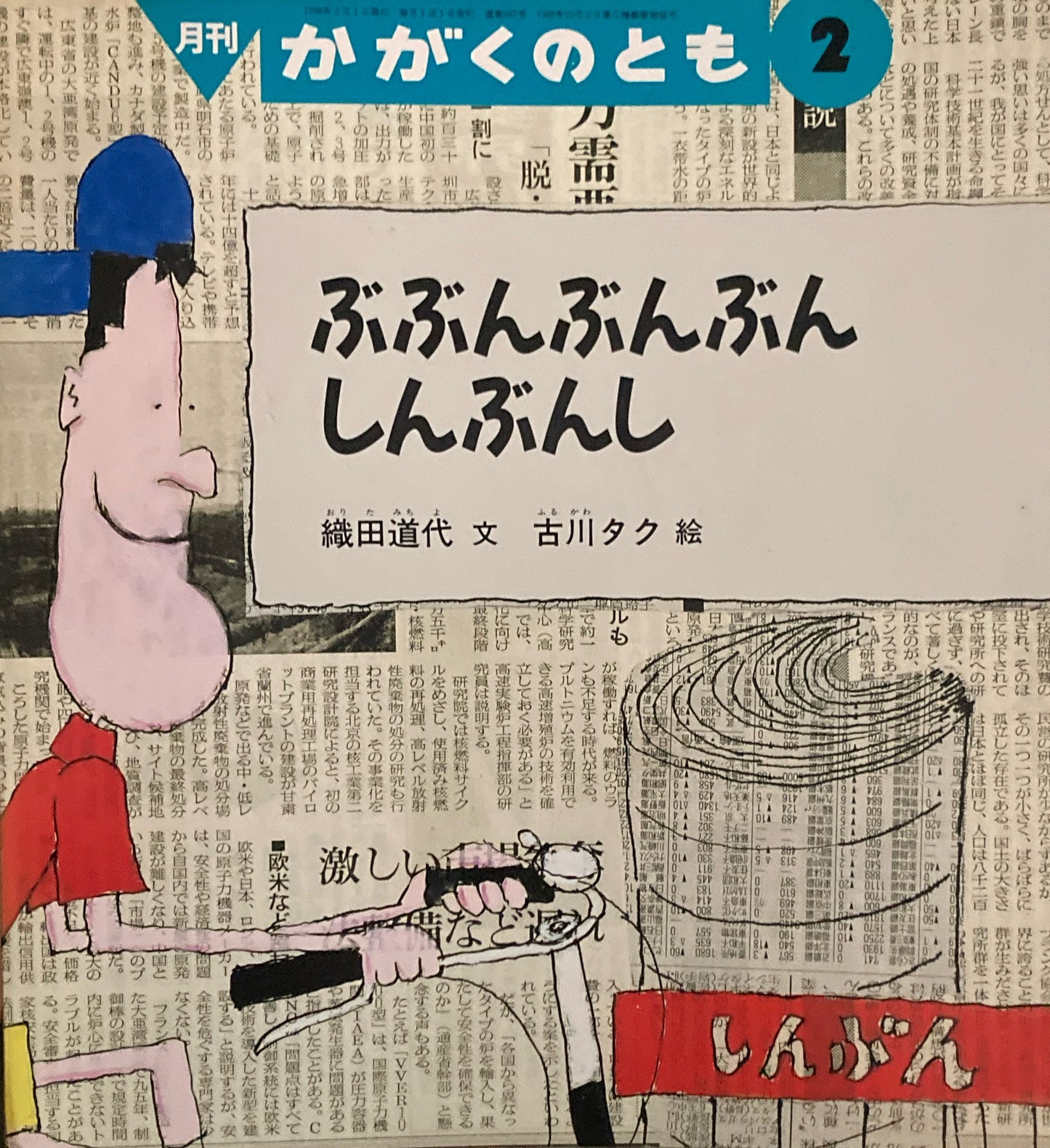 ぶぶんぶんぶんしんぶんし　古川タク　かがくのとも347号　1998年2月号