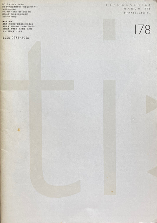 タイポグラフィックス・ティー　Typographics ti:  No178 1996年3月号　