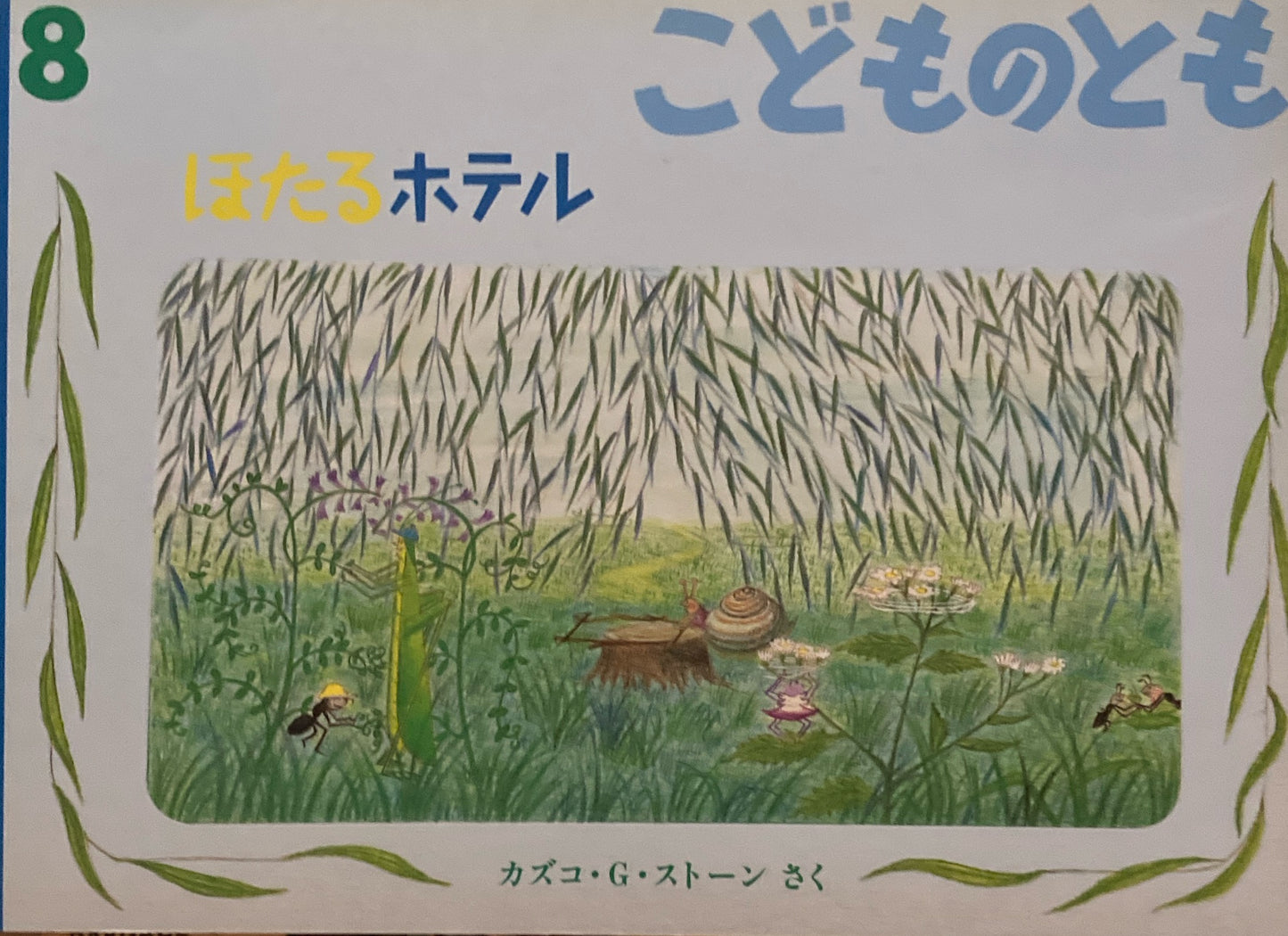 ほたるホテル　カズコ・G・ストーン　こどものとも473号　1995年8月号