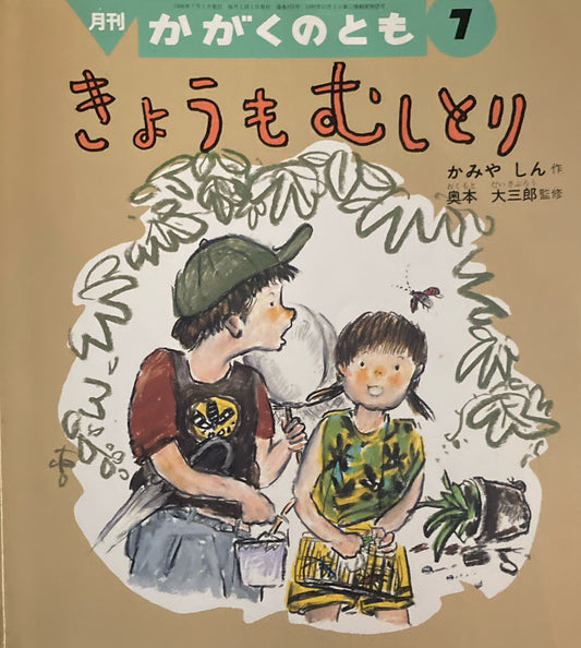 きょうもむしとり　かがくのとも352号　1998年7月号