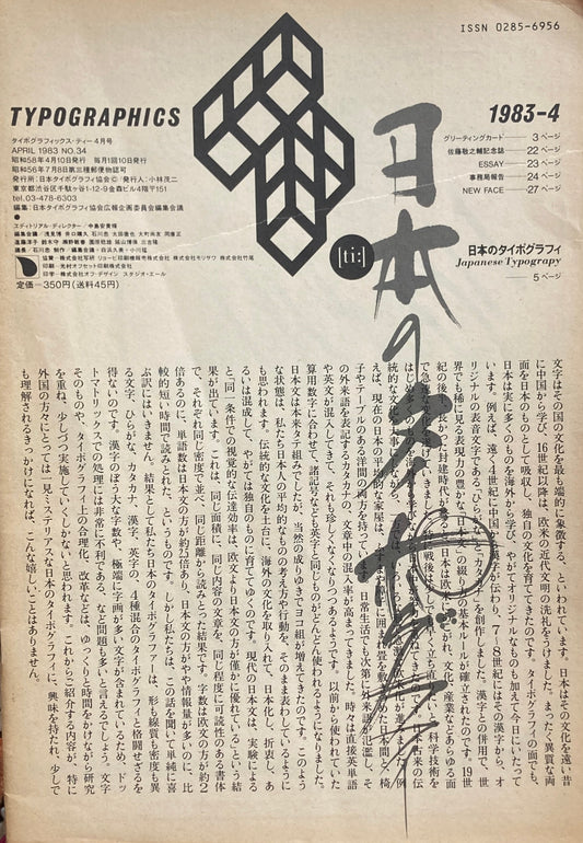 タイポグラフィックス・ティー　Typographics ti: No34　1983年4月号　日本のタイポグラフィ