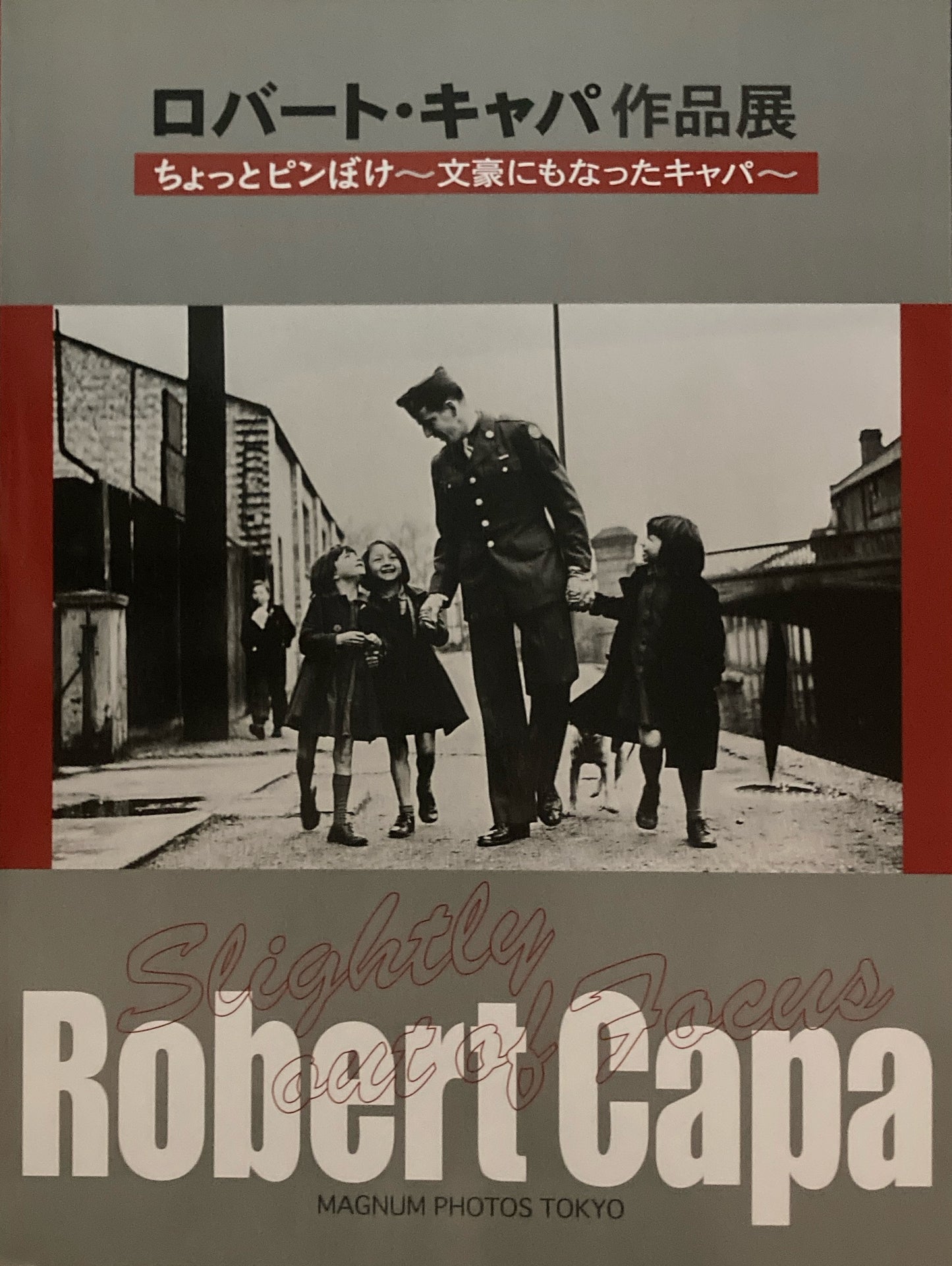 ロバート・キャパ作品展　ちょっとピンぼけ　文豪にもなったキャパ