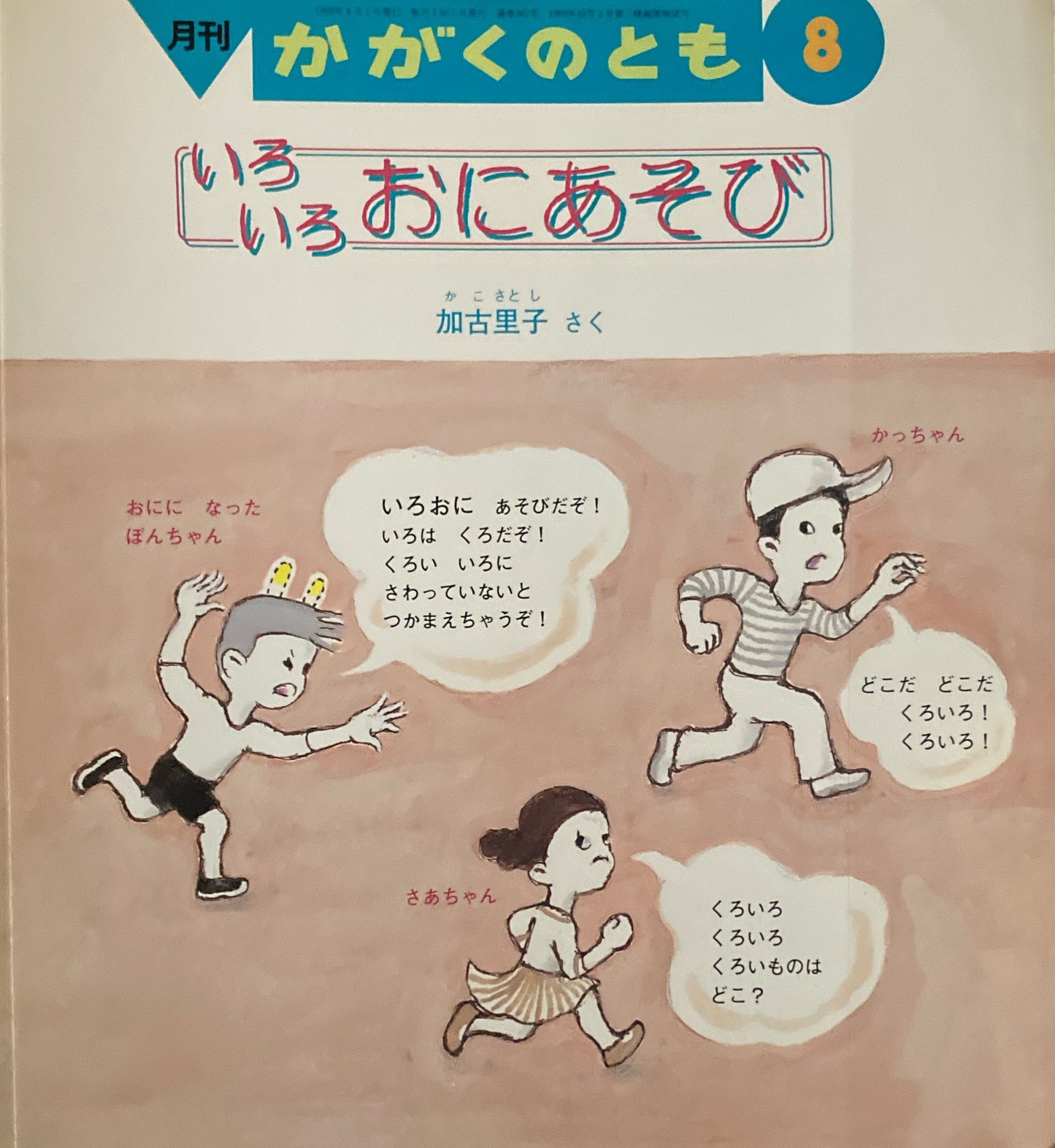 いろいろおにあそび　加古里子　かがくのとも365号　1999年8月号