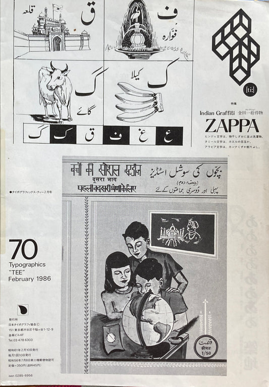 タイポグラフィックス・ティー　Typographics ti: No70　1986年2月号　Indian Graffiti　金田一拾得物