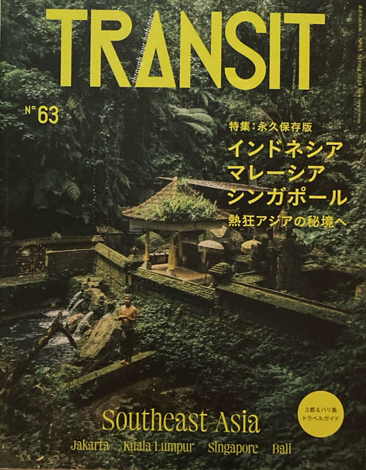TRANSIT 63 トランジット　2024年　春号　永久保存版　インドネシア　マレーシア　シンガポール