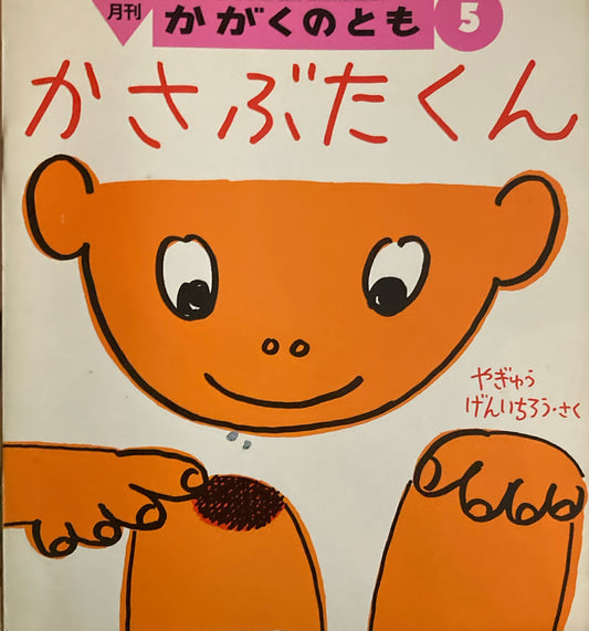 かさぶたくん　やぎゅうげんいちろう　かがくのとも338号　1997年5月号