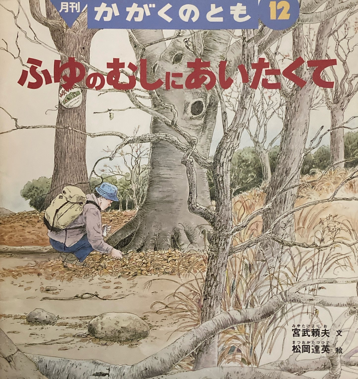 ふゆのむしにあいたくて　松岡達英　かがくのとも345号　1997年12月号