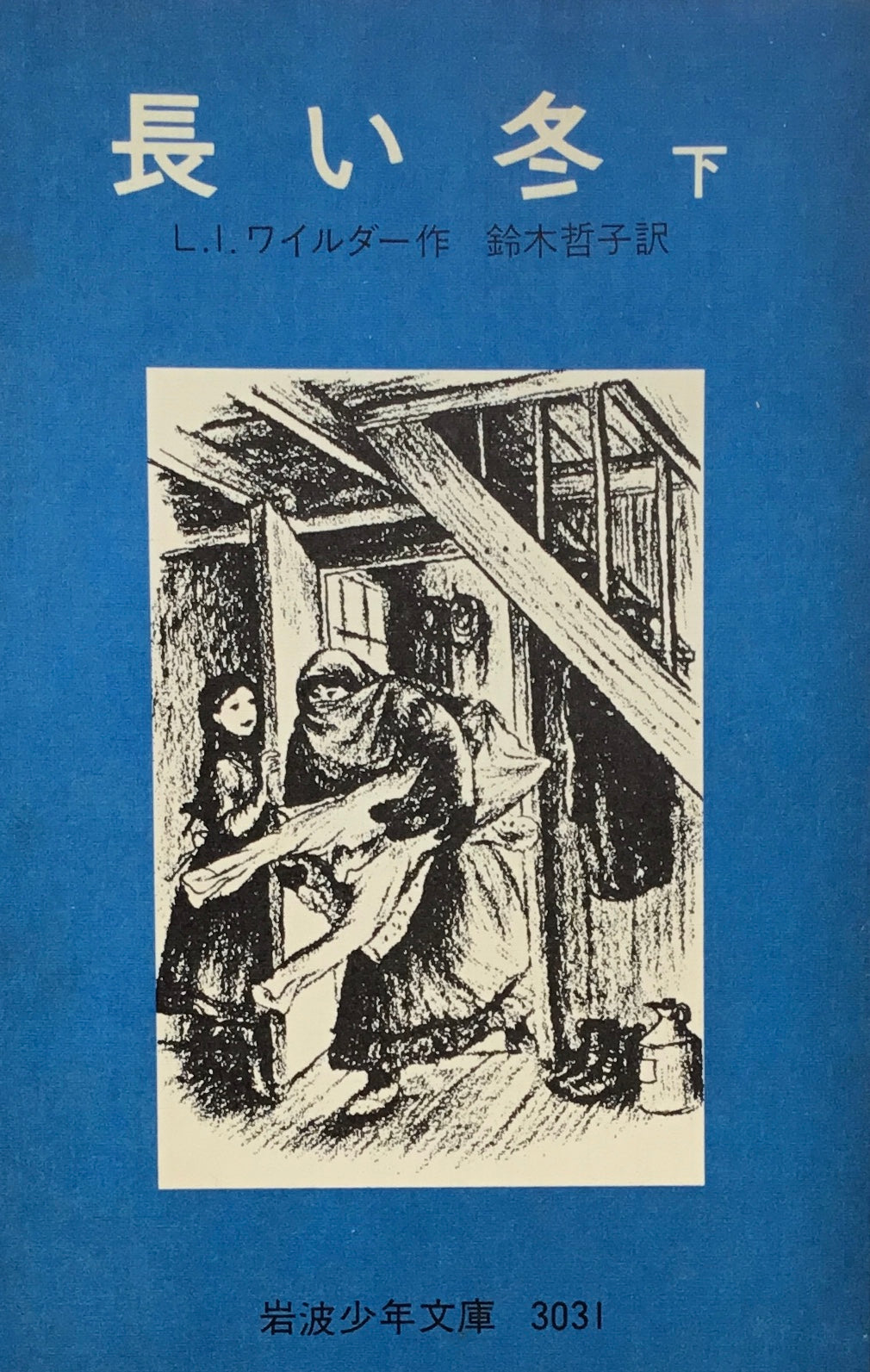 長い冬　上・下　L.I.ワイルダー　岩波少年文庫3030，3031