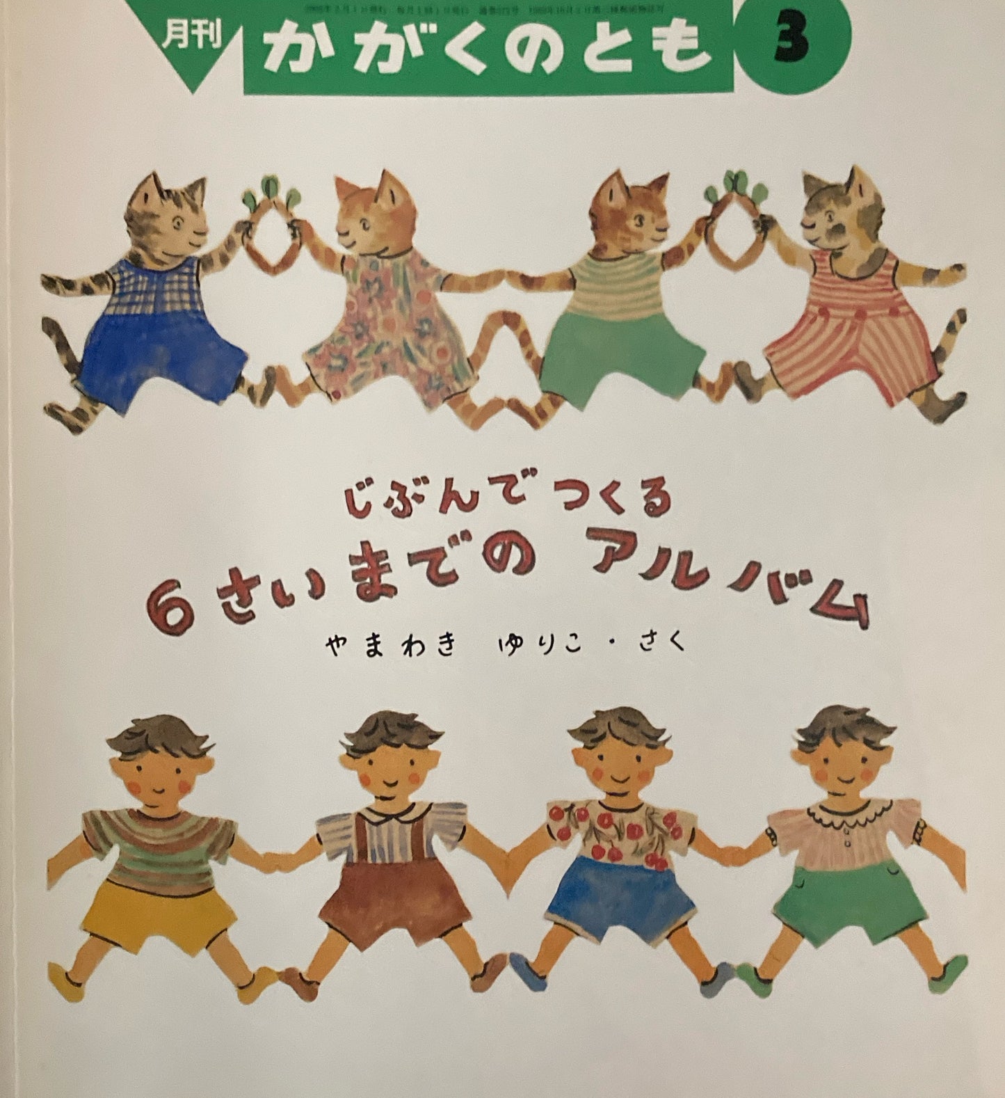 じぶんでつくる６さいまでのアルバム　かがくのとも372号　2000年3月号