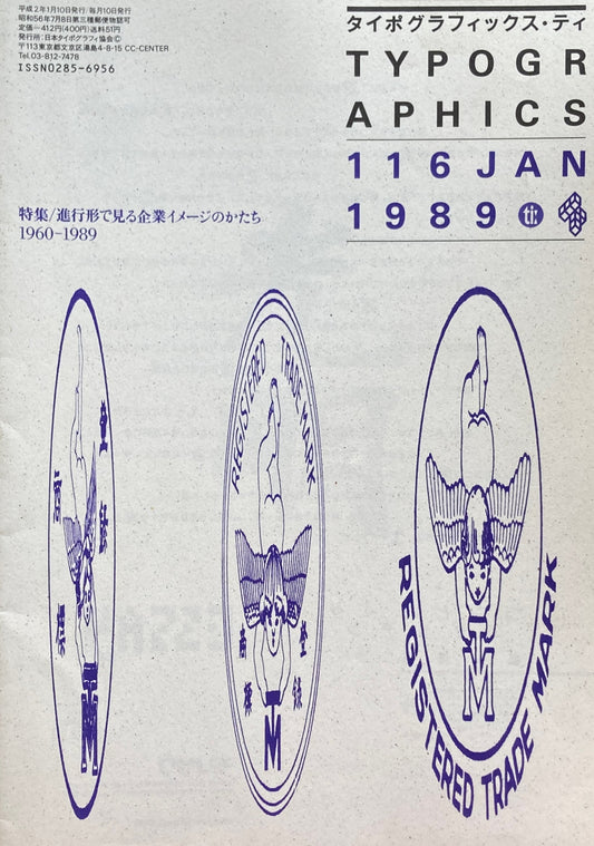 タイポグラフィックス・ティー　Typographics ti: No116　1990年1月　進行形で見る企業イメージのかたち1960-1989