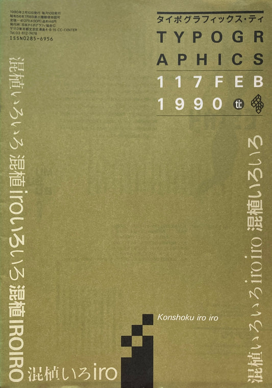 タイポグラフィックス・ティー　Typographics ti: No117　1990年2月　混植いろいろ　
