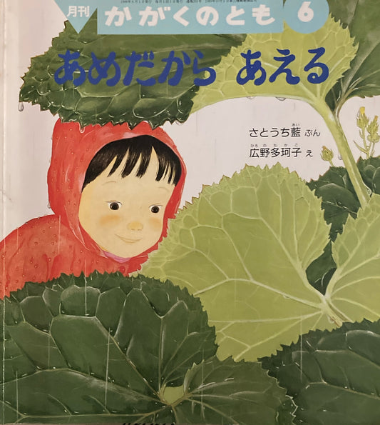 あめだからあえる　かがくのとも351号　1998年6月号