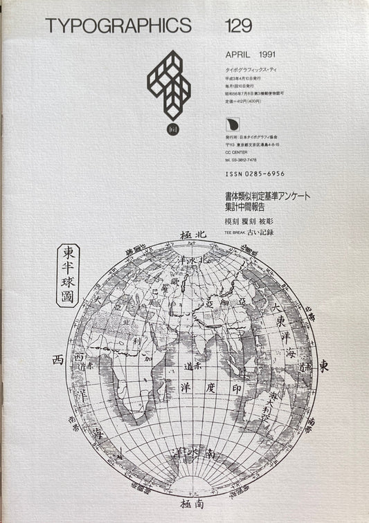 タイポグラフィックス・ティー　Typographics ti: No129　1991年4月　書体類似判定基準アンケート　集計中間報告　