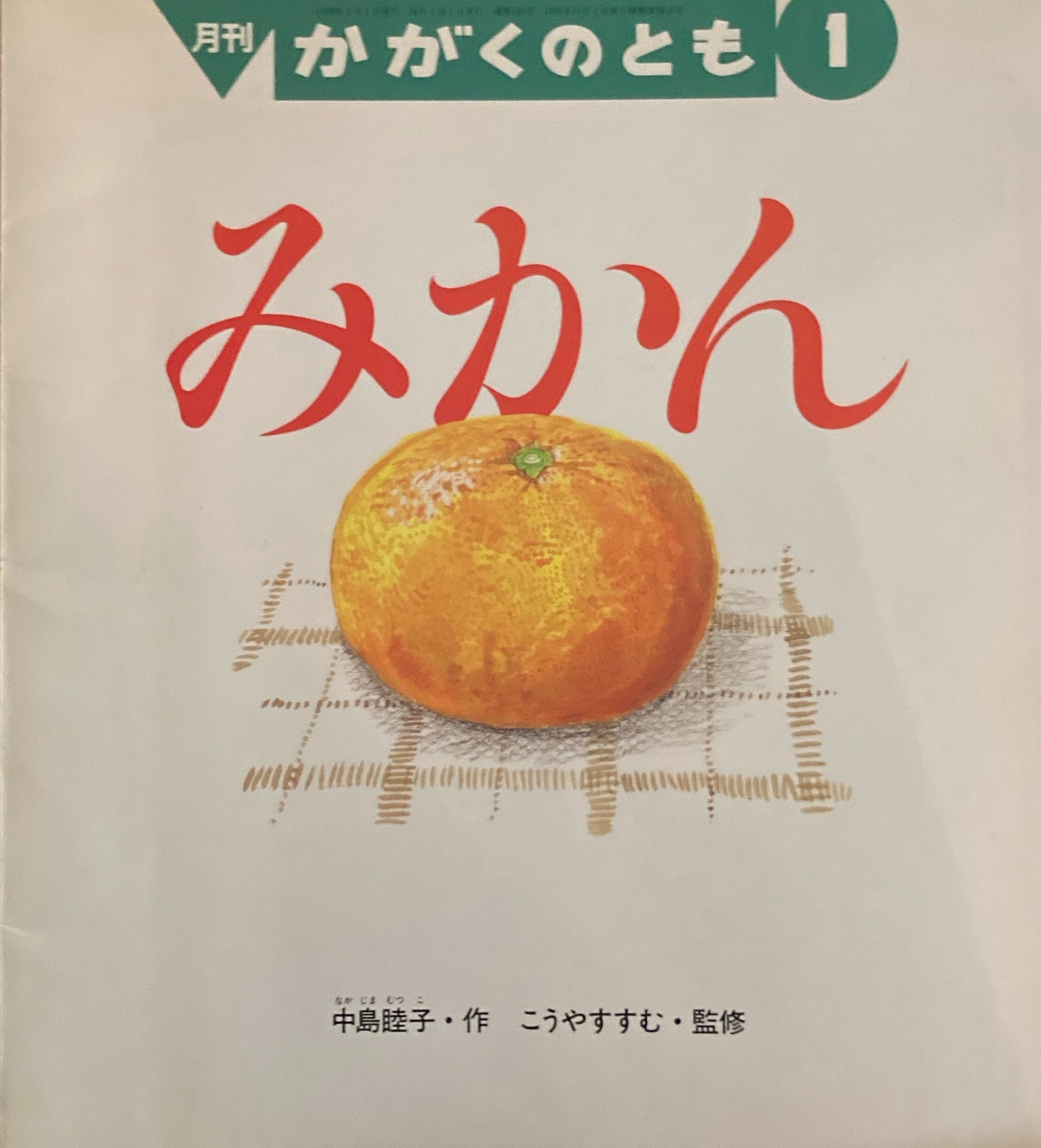 みかん　かがくのとも346号　1998年1月号