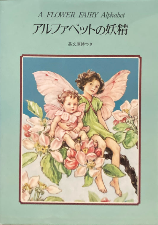 アルファベットの妖精　シシリー・メアリー・バーカー　フラワーフェアリー特製版　