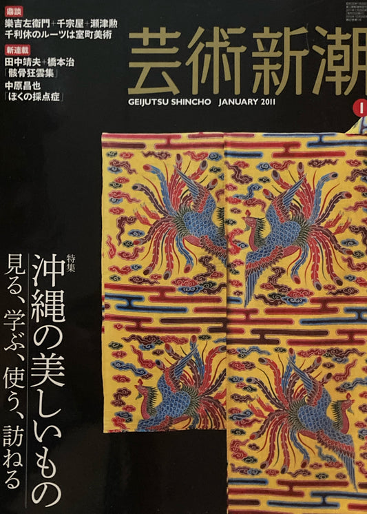 芸術新潮　2011年1月号　沖縄の美しいもの