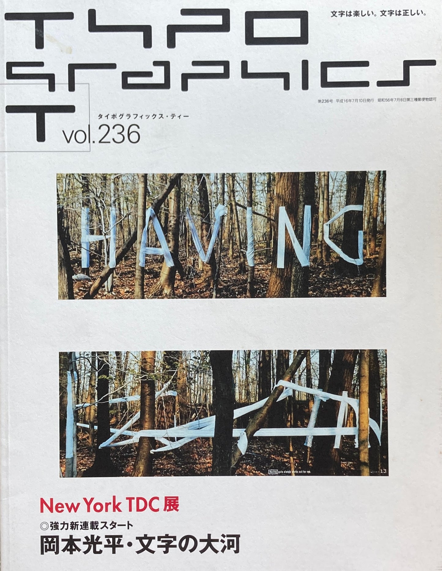 タイポグラフィックス・ティー　Typographics ti: No236  2004年7月号　New York TDC展