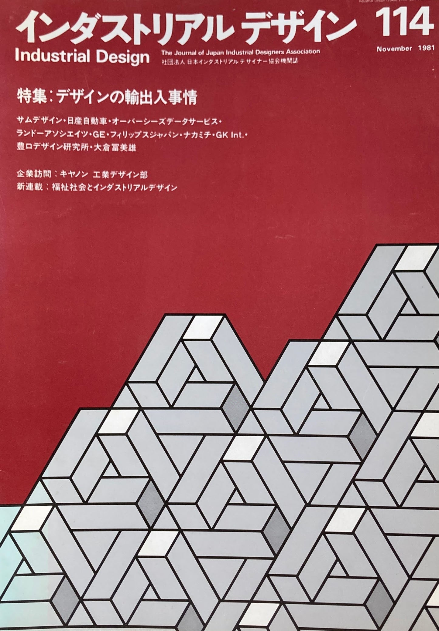 インダストリアルデザイン　114号　1981年11月