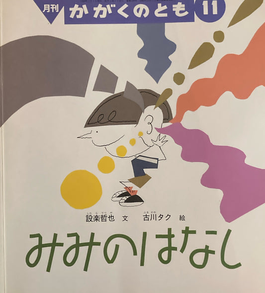 みみのはなし　古川タク　かがくのとも368号　1999年11月号