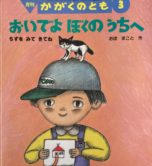 おいでよぼくのうちへ　ちずをみてきてね　おぼまこと　かがくのとも360号　1999年3月号