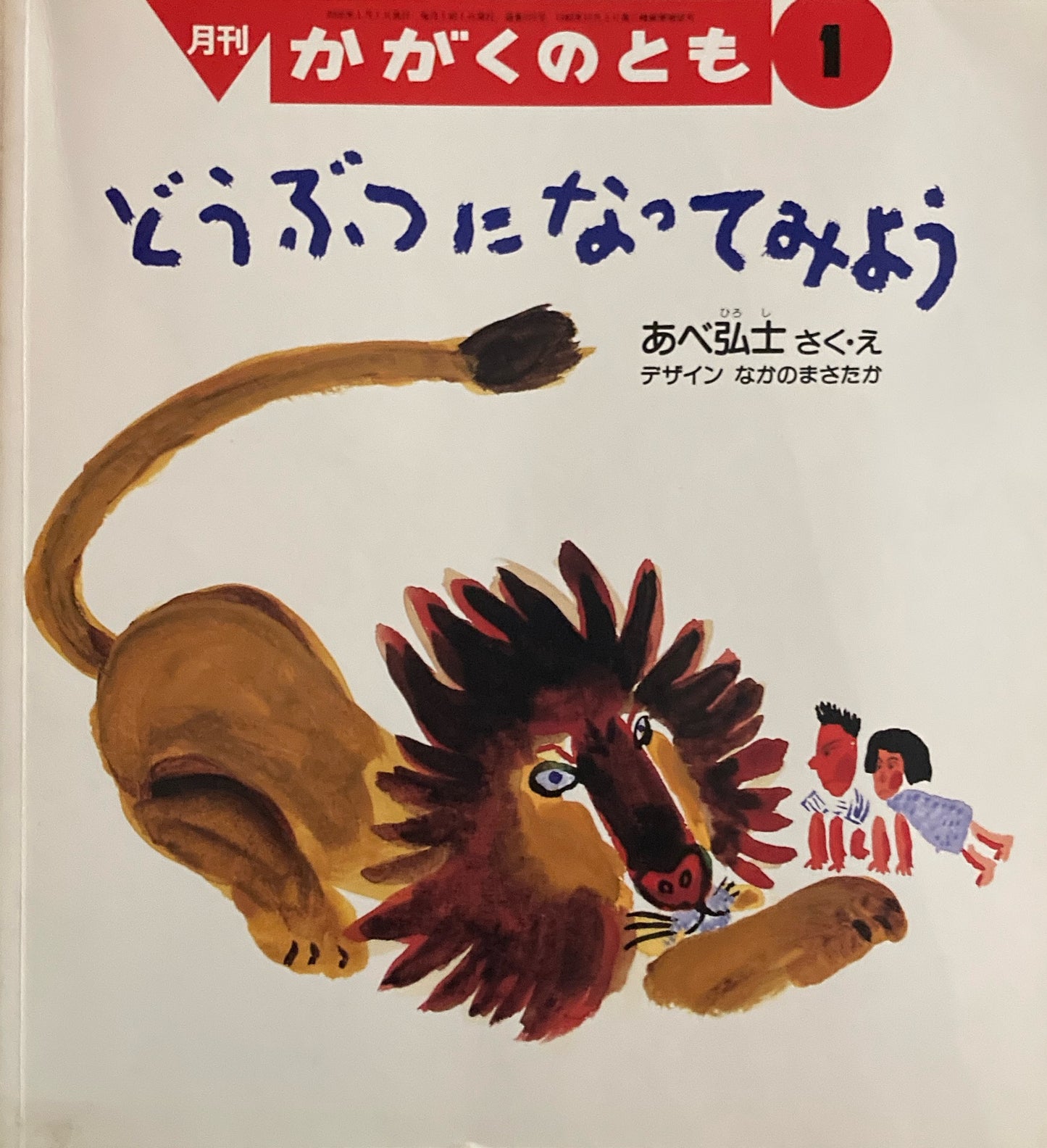 どうぶつになってみよう　あべ弘士　かがくのとも370号　2000年1月号