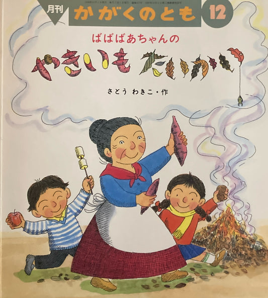 ばばばあちゃんのやきいもたいかい　さとうわきこ　かがくのとも357号　1998年12月号